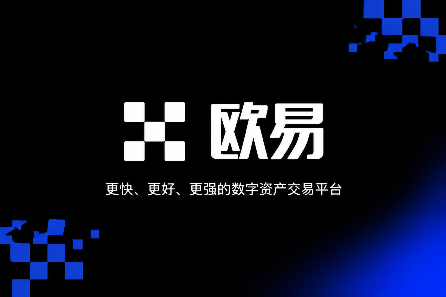 欧交易所app正版入口交易所App界面预览